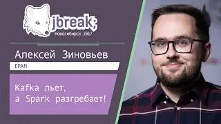 Алексей Зиновьев — Kafka льёт, а Spark разгребает!