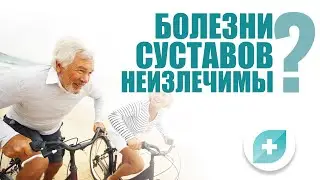 Болезни суставов неизлечимы? Самые большие заблуждения пациентов