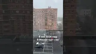 Снег в мае в Москве