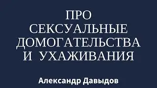 Про сексуальные домогательства и ухаживания.