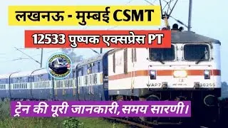 Lucknow To Mumbai Pushpak Express Train | 12533 | पुष्पक एक्सप्रेस | Indian Railway