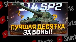 #shorts 114 SP2 ЛУЧШАЯ ДЕСЯТКА ЗА БОНЫ! СТОИТ ЛИ ПОКУПАТЬ?  РОЗЫГРЫШ ГОЛДЫ!  МИР ТАНКОВ