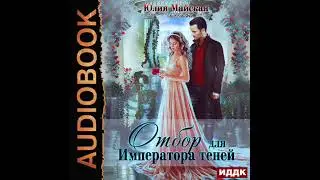 2003330 Аудиокнига. Майская Юлия 