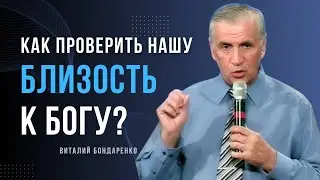 Виталий  Бондаренко  - Как проверить нашу близость к Богу? │ Проповеди христианские
