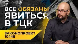 Все обязаны явиться в ТЦК и СП: законопроект 10449