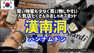【韓国旅行🇰🇷】ゆったりショッピングを楽しめる場所『漢南洞』/MONDAYEDITION/LOE/NUMBERING/MardiMercredi/OPENYy/詳しい場所も解説してるので参考にしてね♪