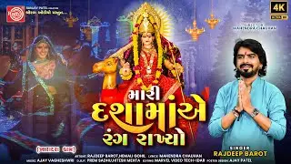 Mari Dashamaye Rang Rakhyo |Rajdeep Barot | Dashamaa New Song | Ram Audio Bhakti