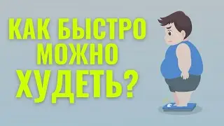 ХУДЕТЬ С УМОМ: на сколько можно похудеть за месяц? #похудеть