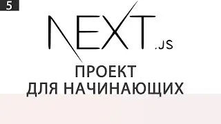 Next JS | Проект для начинающих | 5 часть