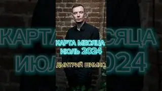 КАРТА МЕСЯЦА / ИЮЛЬ, 2024 / ДМИТРИЙ ШИМКО #таро #shorts #дмитрийшимко