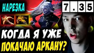 СКОЛЬКО ЛЕТ НУЖНО НА ПРОКАЧКУ АРКАНЫ?! УБИЙЦА НУБОВ НА ДРОВКЕ! Дневник убийцы нубов! Дота 2 7.35