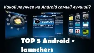 Какой лаунчер для Android самый лучший? (TOP 5 Android - launchers) Android best launchers