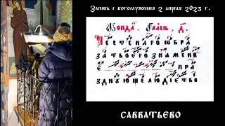 Кондак иконе Божией Матери 