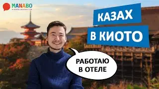 Казах стремится покорить отельный бизнес в Киото, Япония.