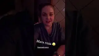 Мать года😂❤️