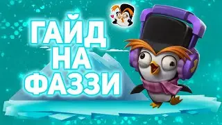 ГАЙД НА ФАЗЗИ|СОВЕТЫ И ОШИБКИ ИГРОКОВ|ZOOBA