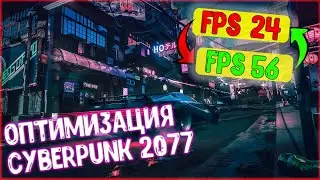 Как повысит фпс Cyberpunk 2077 (конфиг)