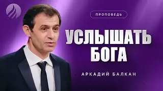 📖#проповедь – УСЛЫШАТЬ БОГА – Аркадий Балкан / Центр духовного возрождения, Los Angeles