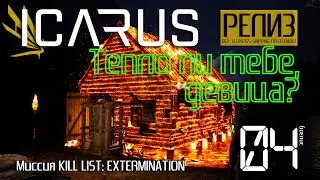 ICARUS [РЕЛИЗ] День #04. Тепло ли тебе, девица? Миссия: KILL LIST EXTERMINATION