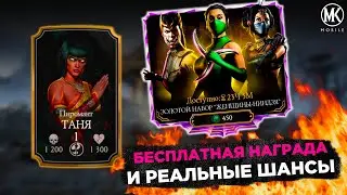 БЕСПЛАТНАЯ НАГРАДА НА ДЕНЬ СВЯТОГО ВАЛЕНТИНА В Mortal Kombat Mobile! НАБОР ЖЕНЩИНЫ-НИНДЗЯ