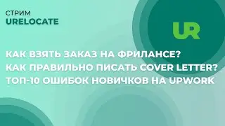 Как взять заказ на фрилансе? Как правильно писать Cover Letter? Топ-10 ошибок новичков на UpWork
