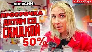 ПРОСРОЧКА ДЕТЯМ СО СКИДКОЙ 50% В КАНЦПАРКЕ АЛЕКСИНА | ПРОДАВЕЦ ДАЕТ СВОИМ ДЕТЯМ ПРОСРОЧКУ