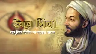 চিকিৎসা বিজ্ঞানের জনক ।  Ibn Sina । Episode 8 ।