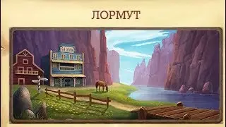 Лормут  Клондайк