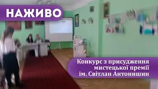 Наживо | Конкурс з присудження мистецької премії ім. Світлан Антонишин