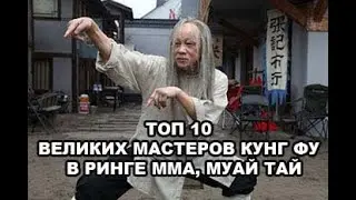 ТОП 10 ВЕЛИКИХ МАСТЕРОВ КУНГ ФУ В РИНГЕ ПРОТИВ ММА, МУАЙ ТАЙ, КИКБОКСИНГ - ЧТО МОЖЕТ БЫТЬ СТРАШНЕЕ?