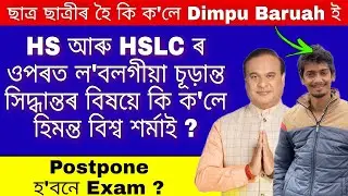 Seba board exam 2021 / Ahsec 2nd year exam news 2021 / Ahsec 1st year exam 2021