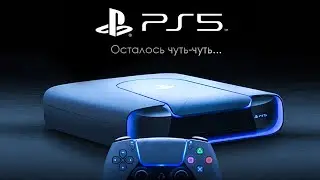 🎮 PLAYSTATION 5 - ИГРЫ, ЦЕНА, ДИЗАЙН, АНОНС уже БЛИЗКО...