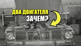 Волга с двумя двигателями. Забытый эксперимент СССР