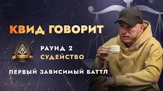 ПЕРВЫЙ ЗАВИСИМЫЙ: СУДЕЙСТВО 2 РАУНДА / ЧАСТЬ 5