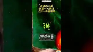 老婆不让买，切开后大哥直接离婚 #翡翠原石 #緬甸翡翠 #jade #翡翠原石直播 #翡翠赌石