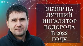 Разбор ингалятора водорода 