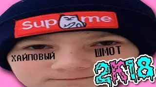 ХАЙПОВЫЙ ШМОТ 2К18