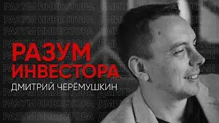 Разум инвестора: Дмитрий Черёмушкин