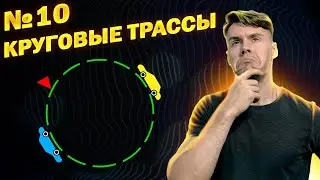 Круговые трассы. Текстовые задачи ЕГЭ
