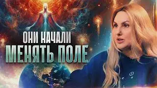 Высшие цивилизации меняют поле Земли, многие люди будут вынуждены пройти обнуление..