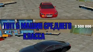 ТОП 5 АВТОМОБИЛЕЙ СРЕДНЕГО КЛАССА НА РАДМИ РП!!! КАКУЮ МАШИНУ ЛУЧШЕ ВЗЯТЬ???? 