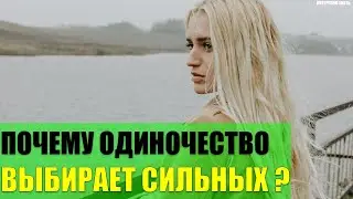 Почему одиночество выбирает самых сильных людей?