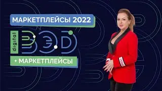 ВЭД+Маркетплейсы
