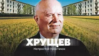 Хрущёв. Непростой простачок