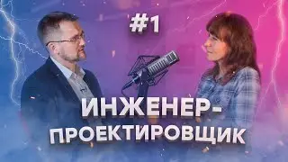 Всё о работе инженера-проектировщика | Диалоги под напряжением подкаст #1