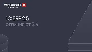 Обзор 1С:ERP 2.5 - новые возможности редакции