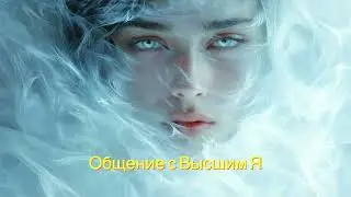 Общение с ВЯ. Ченнелинг