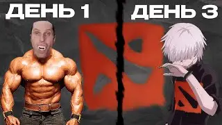 🍆Я научился играть в доту за 3 дня! (почти)