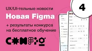 Figma Config 2024: у фигмы новый интерфейс! Автолейаут, искусственный интеллект, Figma Ai #4