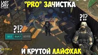 PRO ЗАЧИСТКА И СТАРАЯ ФЕРМА! КРУТОЙ ЛАЙФХАК В ИГРЕ! - Last Day on Earth: Survival
